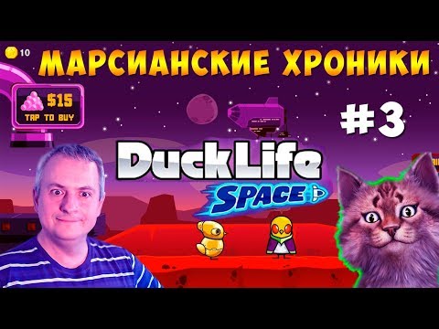Видео: УТЁНОК МАРСИАНСКИЕ ХРОНИКИ Duck Life: Space #3 ПРОХОЖДЕНИЕ на русском Канал Айка TV
