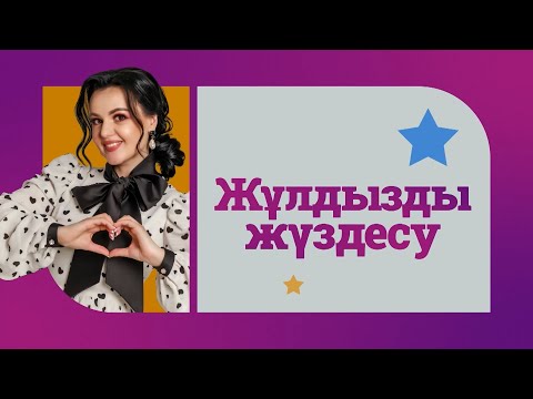 Видео: Жұлдызды жүздесу