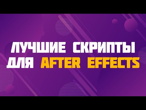 Видео: Лучшие скрипты для After Effects