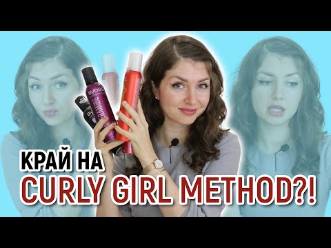 Видео: КРАЙ НА CURLY GIRL METHOD? | Какво ми е най-трудното при тези насоки за грижа за косата