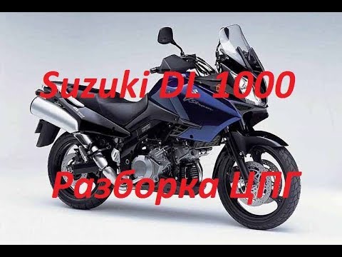 Видео: Suzuki v-strom, dl 1000 разборка ч1