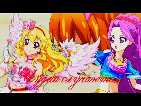 Видео: Айкацу || Чудеса случаются