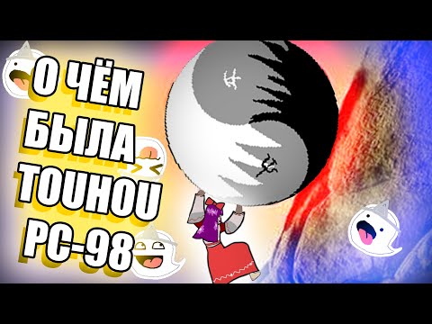 Видео: О чём была Touhou PC-98?