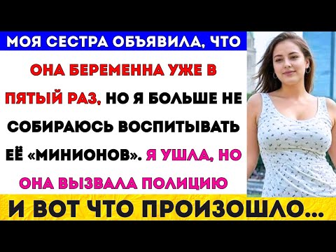 Видео: Моя сестра объявила, что беременна в пятый раз, но я устала воспитывать её детей, поэтому я…