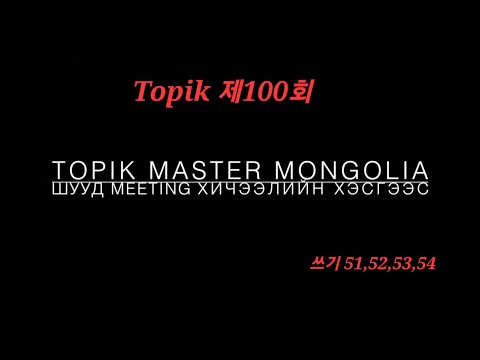 Видео: Topik 100회 쓰기 51,52,53,54 шууд хичээлийн хэсгээс... Топик 2 тест