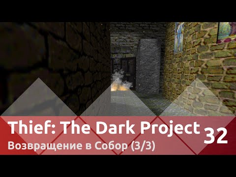 Видео: Прохождение Thief: The Dark Project — Часть 32, Возвращение в Собор (3/3)