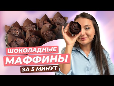 Видео: Шоколадные маффины! Быстрый и простой рецепт.