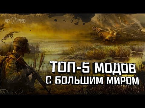 Видео: S.T.A.L.K.E.R.: ТОП-5 МОДОВ С БОЛЬШИМ МИРОМ