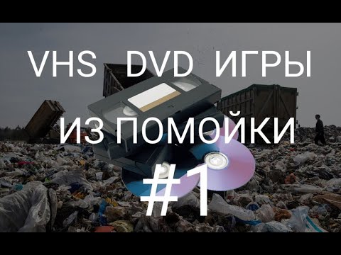 Видео: Принёс клад 00-ых с помойки. (DVD/VHS/ PC Games)