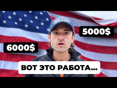 Видео: Работа в США без знания английского (до 6000$ в месяц)