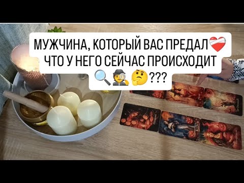 Видео: МУЖЧИНА, КОТОРЫЙ ВАС ПРЕДАЛ 💧❤️‍🩹‼️ ЧТО У НЕГО ПРОИСХОДИТ 🤔🕵️✨???