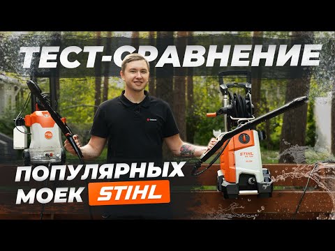 Видео: Большое сравнение моек Stihl: RE 80 vs. RE 130 Plus