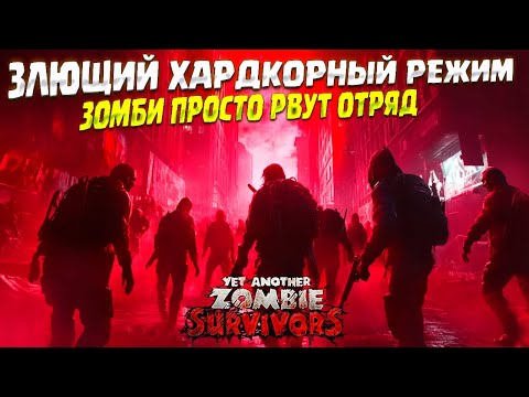 Видео: ЛЮТЫЙ РЕЖИМ ХАРДКОРА! ( Yet Another Zombie Survivors ) #7 / ПРОХОЖДЕНИЕ НА РУССКОМ