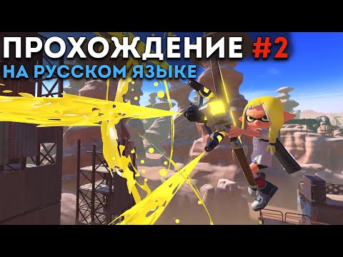 Видео: СГОРЕЛ ОТ ВЕДРА: прохождение Splatoon 3 на русском языке #2 // DenisMajor