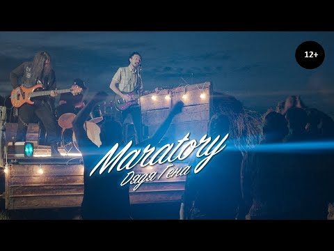 Видео: MARATORY - Дядя Гена 12+