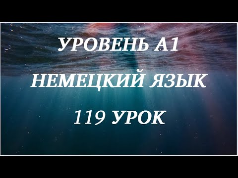 Видео: 119 УРОК НЕМЕЦКИЙ ЯЗЫК уровень А1 для начинающих с нуля