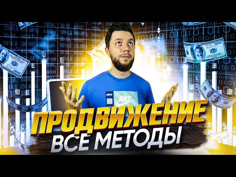 Видео: Продвижение товара на Вайлдберриз. Секреты продаж на Wildberries