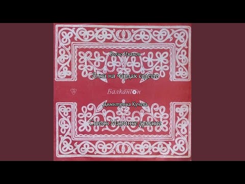 Видео: Янка на чардак седеше