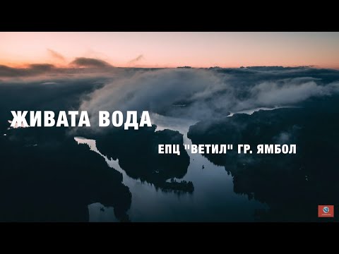 Видео: ЖИВАТА ВОДА