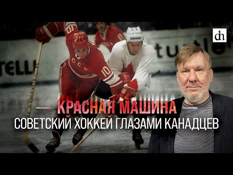 Видео: Красная машина. Советский хоккей глазами канадцев/ Станислав Гридасов