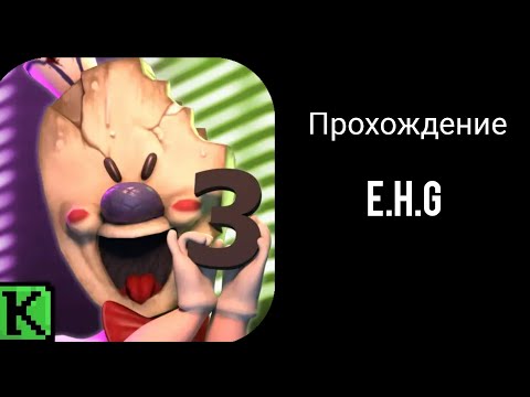 Видео: İce scream 3 (прохождение)