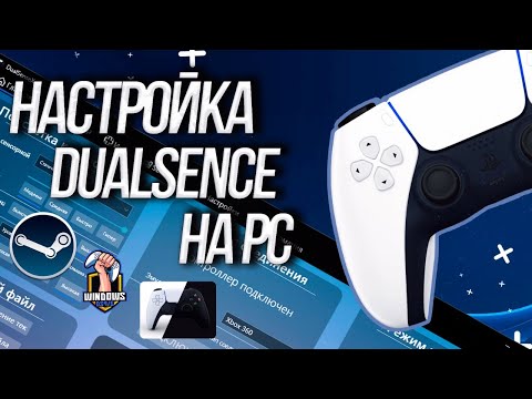 Видео: Настройка DualSense на PC - PS5 у вас на ПК! 2022 год