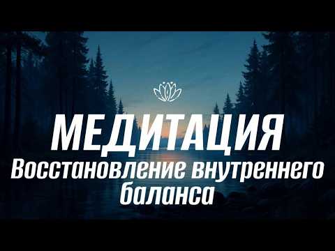 Видео: Восстановление внутреннего баланса | Медитация заземления и поддержки