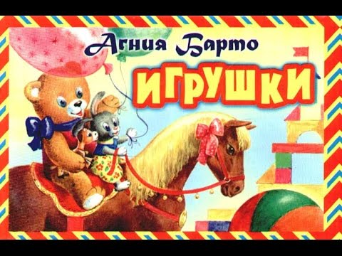 Видео: Стихи для детей. Барто. Игрушки -  стихи для детей