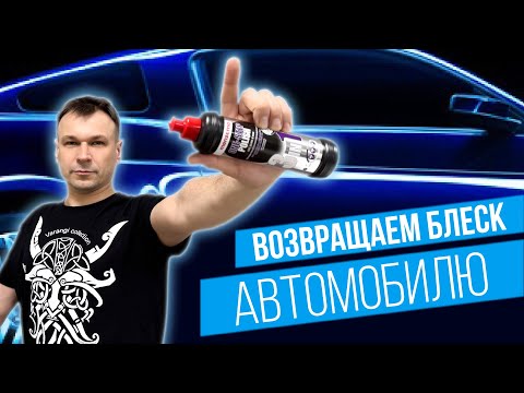 Видео: Быстрая ПОЛИРОВКА автомобиля. Инструкция для начинающих и профессионалов