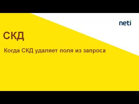 Видео: Когда СКД удаляет поля из запроса, которые влияют на результат