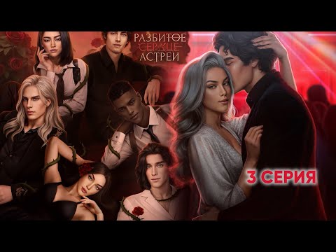 Видео: 💔 Разбитое сердце Астреи 3 серия. 💎  ЗАТИСКАЛИСЬ С КУДРЯШОМ В КЛУБЕ |Клуб Романтики