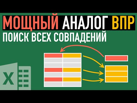 Видео: Аналог функции ВПР в Excel ➤ Поиск всех совпадений