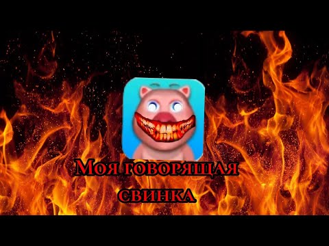 Видео: Разбор игры моя говорящая свинка