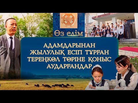 Видео: Адамдарынан жылулық есіп тұрған Тереңкөл төріне қоныс аударғандар | Өз елім