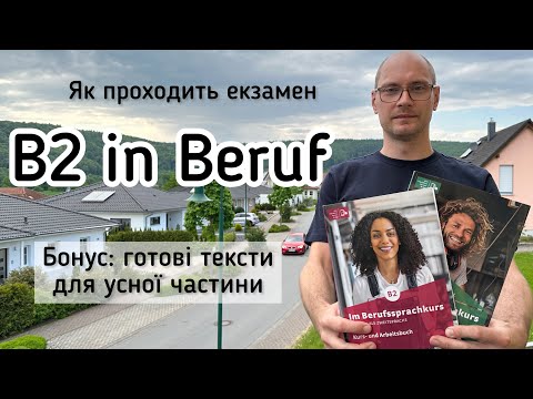 Видео: Екзамен В2 in Beruf: завдання, оцінювання. Бонус: готові тексти для усної частини