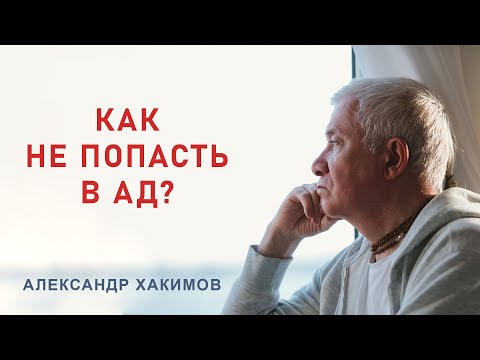 Видео: МИНОВАТЬ АД - Александр Хакимов - 2015, Иркутск