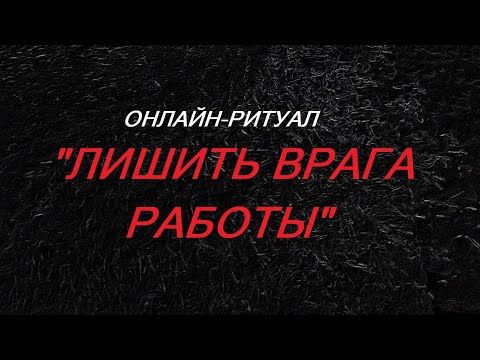 Видео: ОНЛАЙН-РИТУАЛ "ЛИШИТЬ ВРАГА РАБОТЫ"