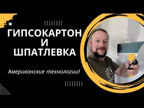 Видео: Лофт в Офис 2. Шпатлюю в Америке