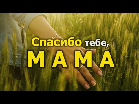 Видео: МАМАМ Ролик ко Дню Матери