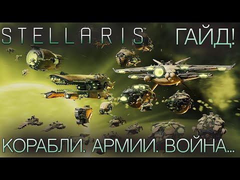 Видео: STELLARIS. ГАЙД ДЛЯ НОВИЧКОВ: Корабли. Армии. Война...