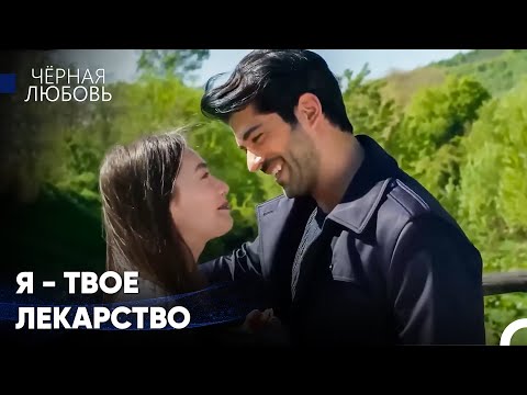 Видео: Наша Любовь - Единственное, Что Может Тебя Исцелить - Черная Любовь