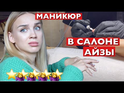 Видео: "ВАМ ОТКАЗАНО В НАРАЩИВАНИИ" МАНИКЮР В САЛОНЕ АЙЗЫ