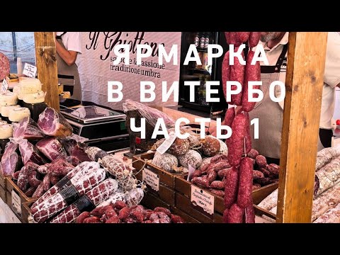 Видео: Ярмарка в Витербо 🥳💃🤩 Италия☘️🌹❤️