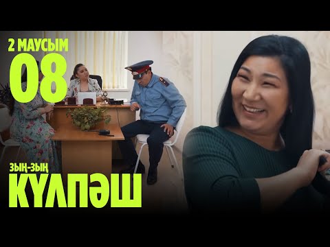 Видео: Зың-зың Күлпәш | Зын Зын Кулпаш | 8 СЕРИЯ, 2 МАУСЫМ