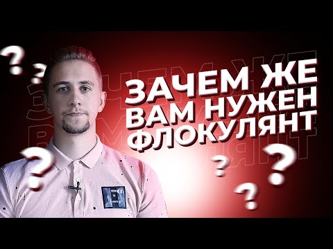 Видео: Зачем нужен флокулянт?