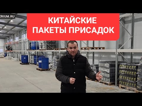 Видео: Китайские присадки и пакеты присадок, плохо ли?