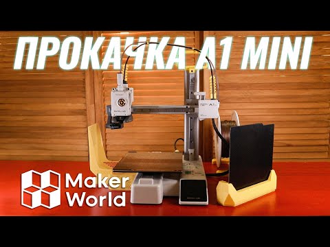 Видео: Прокачка: Найкращі Модифікації для Вашого A1 Mini!