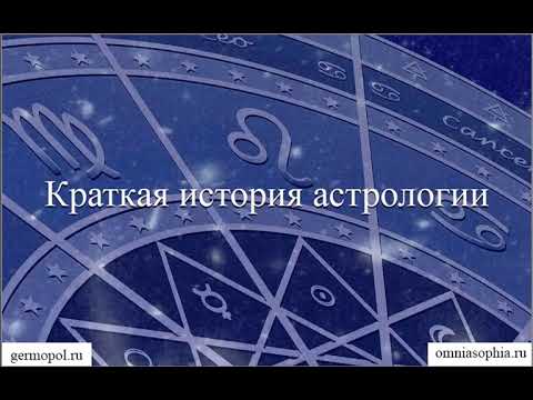 Видео: История астрологии, от послания богов до газетного  гороскопа. Часть 1.