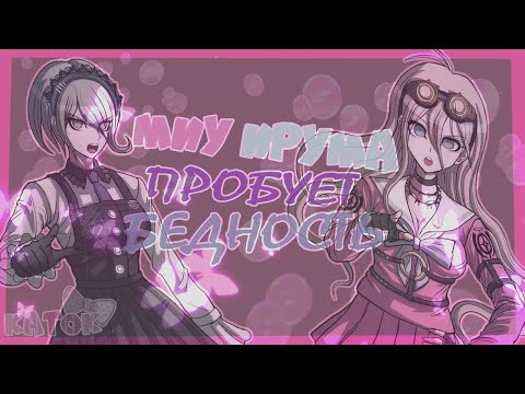 Видео: миу пробует бедность
