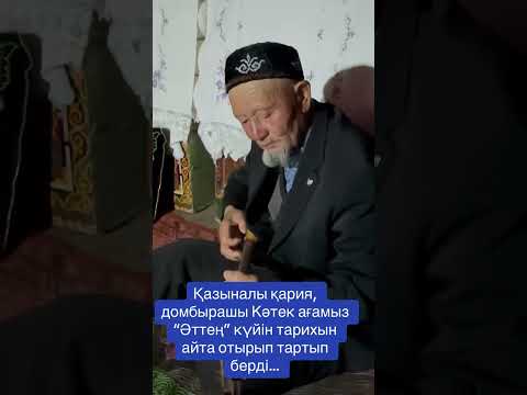 Видео: “Әттең” күйін автордың өзінен тыңдайық/қазыналы қария Кәтек атамыз сыр және күй шертеді…